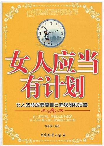 女人应当有计划