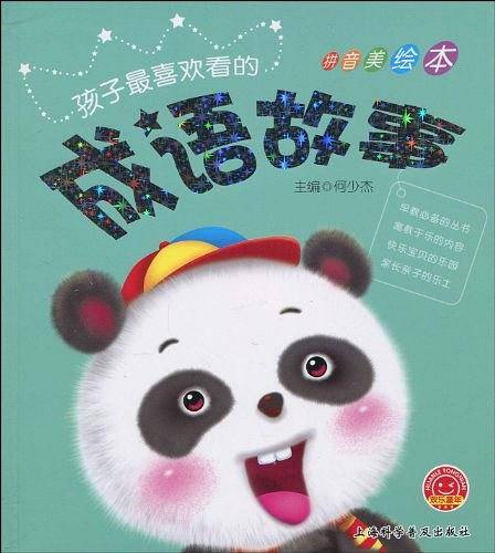 孩子最喜欢看的成语故事-拼音美绘本