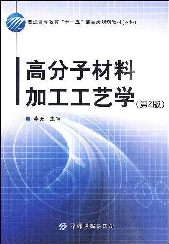 高分子材料加工工艺学