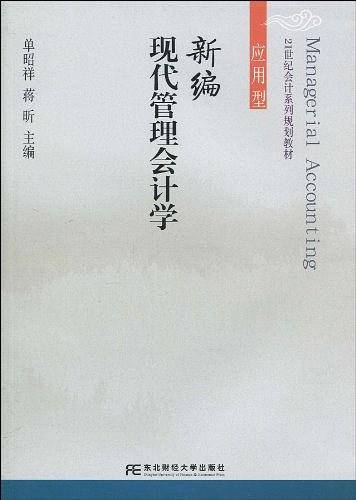 新编现代管理会计学