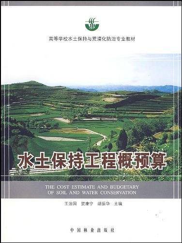 水土保持工程概预算
