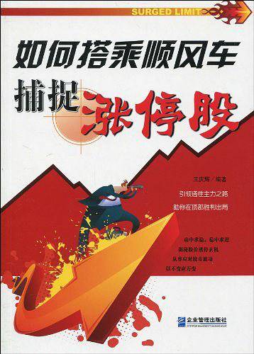 如何搭乘顺风车捕捉涨停股