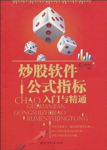 炒股软件公式指标入门与精通
