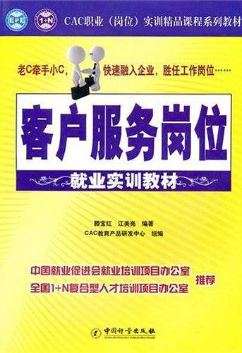 客户服务岗位就业实训教材