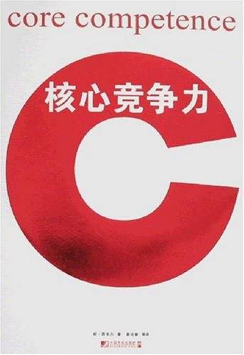 核心竞争力