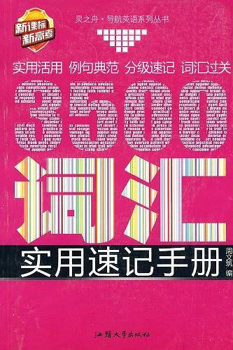 《 新高考3500词汇实用速记手册》
