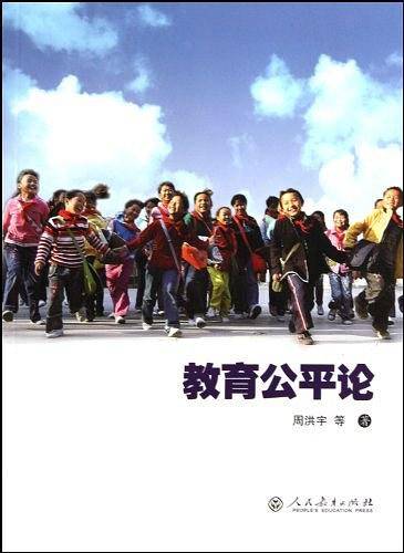 教育公平论