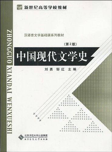 新世纪高等学校教材 汉语言文学基础课系列教材：中国现代文学史