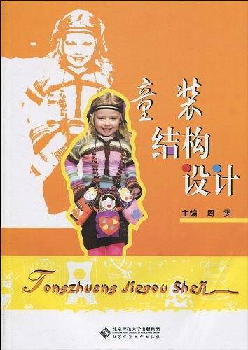 童装结构设计