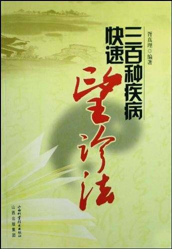 三百种疾病快速望诊法