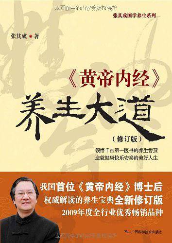 《黄帝内经》养生大道