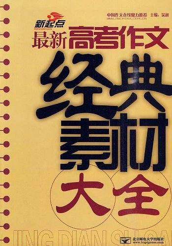 最新高考作文经典素材大全