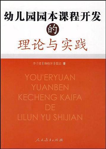 幼儿园园本课程开发的理论与实践