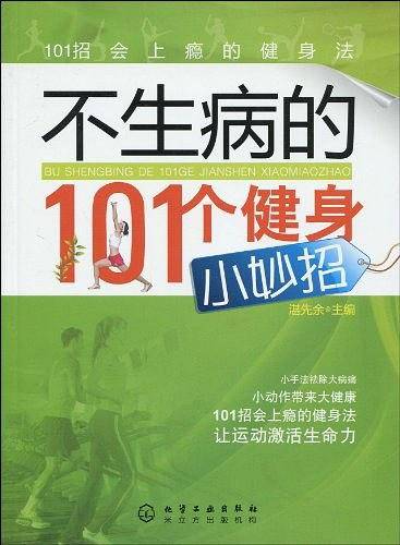 不生病的101个健身小妙招