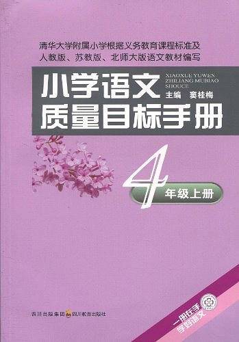 小学语文质量目标手册 四年级上册