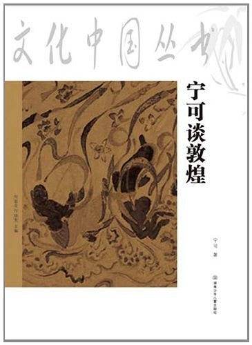 宁可谈敦煌