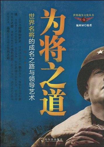 为将之道――世界名将的成名之路与领导艺术