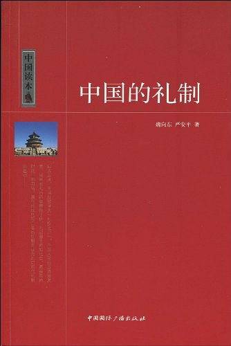 中国读本--中国的礼制