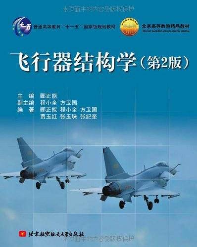 飞行器结构学