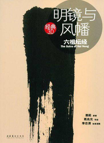 明镜与风幡：六祖坛经