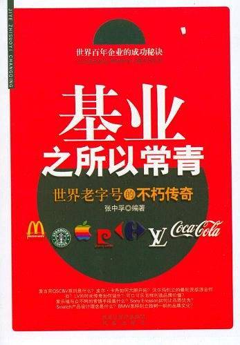 基业之所以常青