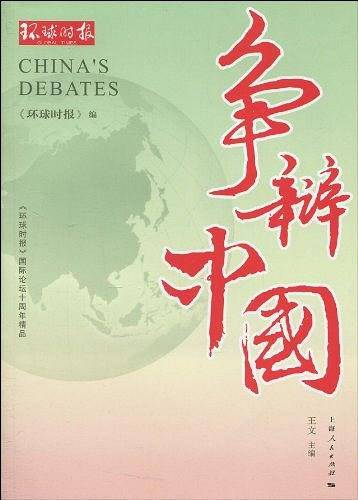 争辩中国