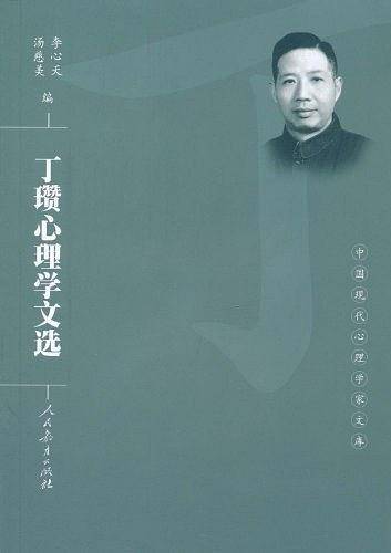 丁瓒心理学文选