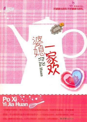 婆媳一家欢