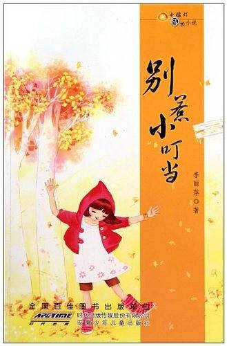 小橘灯·成长小说 别惹小叮当