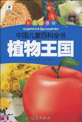 植物王国/中国儿童百科全书