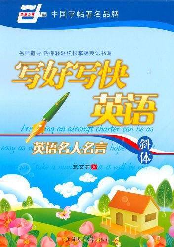 华夏万卷字帖 写好写快英语:英语名人名言