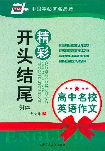 高中名校英语作文.精彩开头结尾
