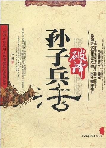破译孙子兵法