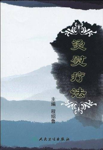 烫熨疗法