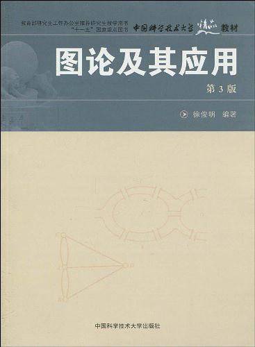 中国科大精品教材  图论及其应用