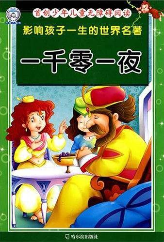 影响孩子一生的世界名著.一千零一夜