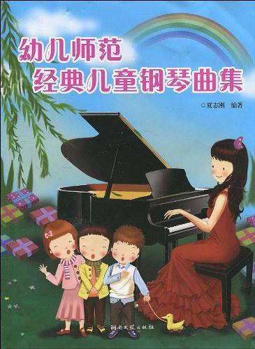 幼儿师范经典儿童钢琴曲集