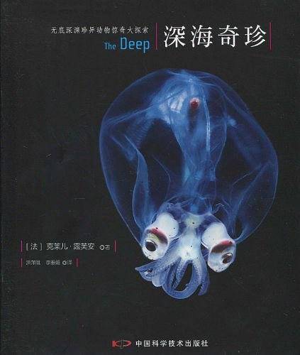 深海奇珍