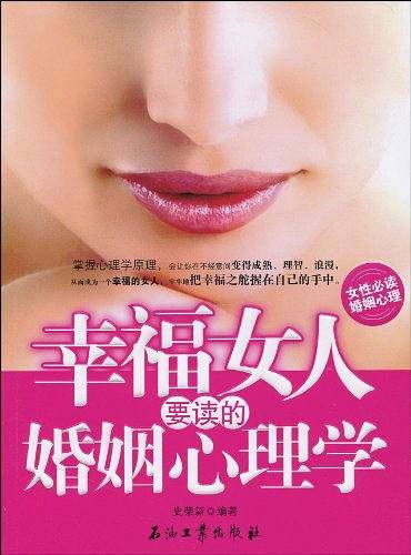幸福女人要读的婚姻心理学
