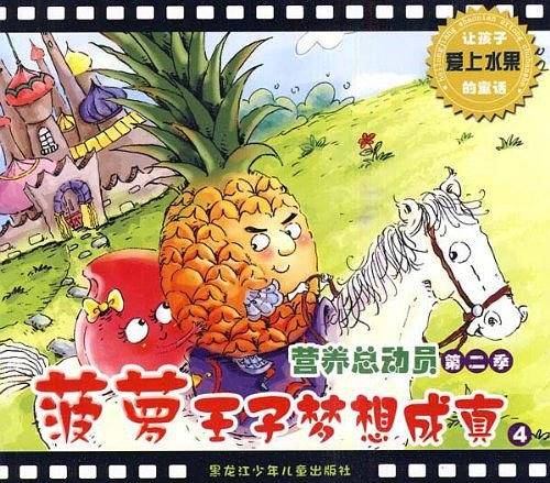 营养总动员第二季/菠萝王子梦想成真