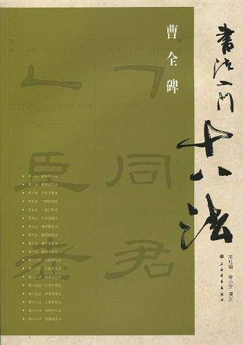 曹全碑