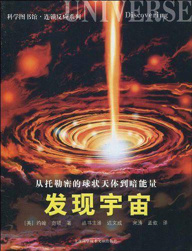 从托勒密的球状天体到暗能量：发现宇宙