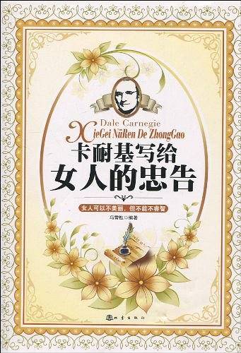 卡耐基写给女人的忠告
