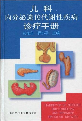 儿科内分泌遗传代谢性疾病诊疗手册
