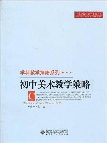 初中美术教学策略