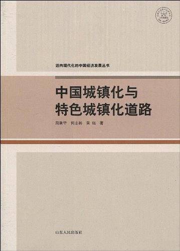 中国城镇化与特色城镇化道路