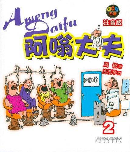 阿嗡大夫