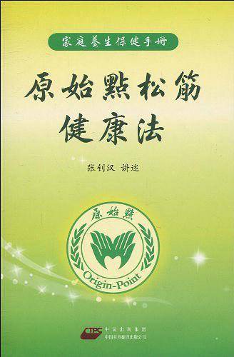 原始点松筋健康法