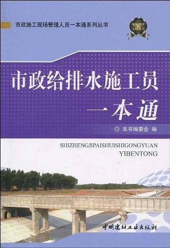 市政给排水施工员一本通/市政施工现场管理人员一本通系列丛书