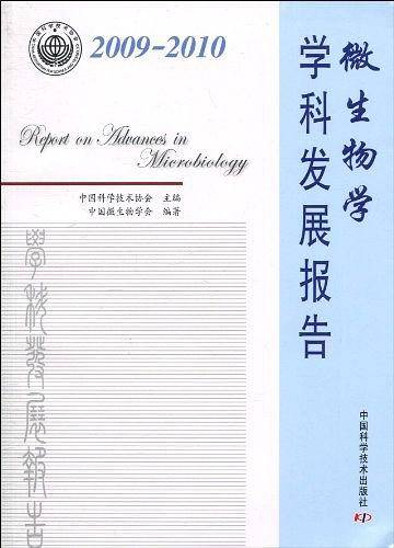 2009-2010微生物学学科发展报告